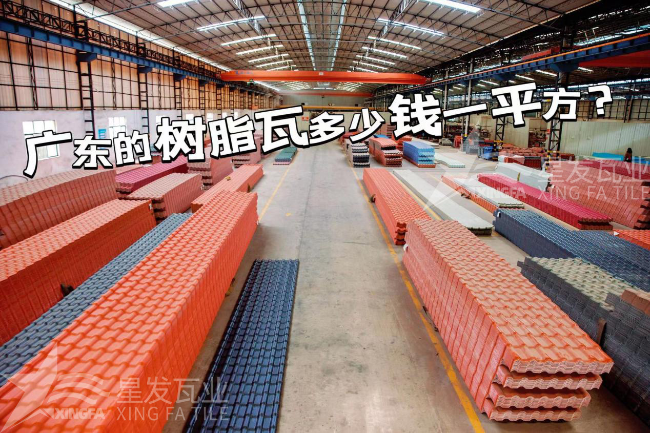 廣東樹(shù)脂瓦市場(chǎng)大調查：好的樹(shù)脂瓦多少錢(qián)一平方？