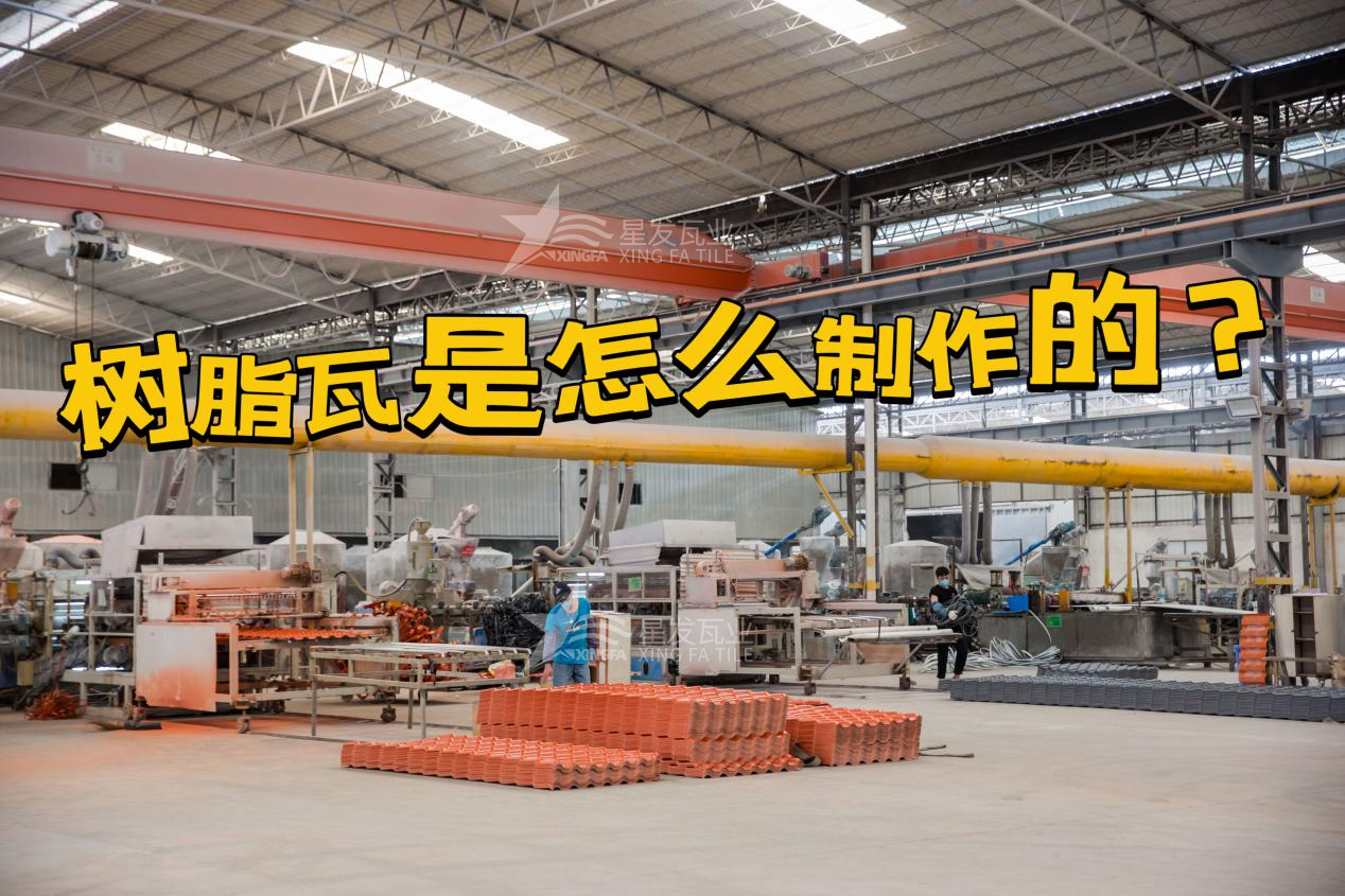 合成樹(shù)脂瓦制作過(guò)程，樹(shù)脂瓦廠(chǎng)家如何保證產(chǎn)品質(zhì)量