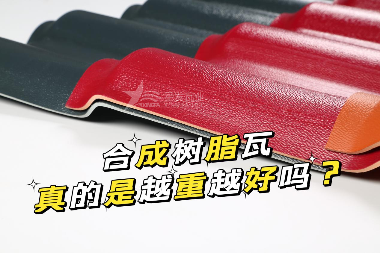 合成樹(shù)脂瓦越重越好嗎？合成樹(shù)脂瓦的質(zhì)量并不取決于重量！